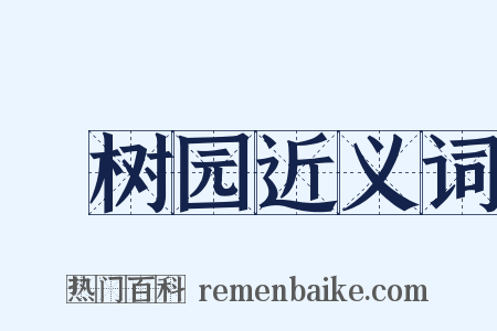 祇树园近义词是什么意思的图片